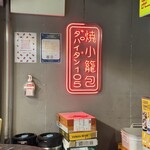 ダパイダン105 - お店の看板
