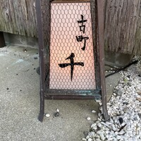 古町 千 - 