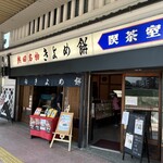 喜与女茶寮 - 古式ゆかしい店構え