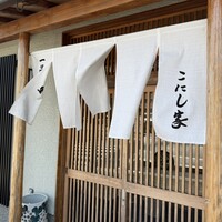 こにし家 - 