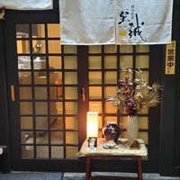 横浜割烹 至誠 - 