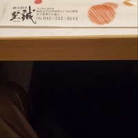 横浜割烹 至誠 - 