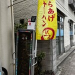 定食や・中華そば 代一元 - 