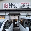 肉汁うどんの南哲
