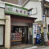 松枝堂 日野店