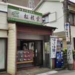 松枝堂 日野店 - 路地裏にポツンと和菓子屋さん