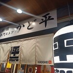 すし専門ストア かど平 - お店の入口