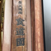 川崎名物 炭火焼肉 食道園 - 