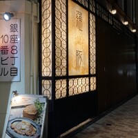 羅豚 はなれ - 