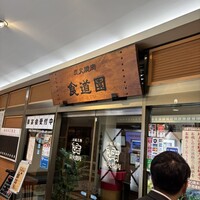 川崎名物 炭火焼肉 食道園 - 