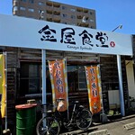 金屋食堂 - 