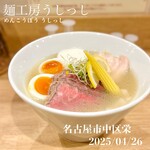 麺工房 うしっし - 特製牛塩ラーメン