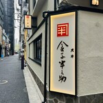 日本橋 天丼 金子半之助 - 