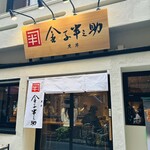 日本橋 天丼 金子半之助 - 