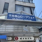 尾道ええもんや - 