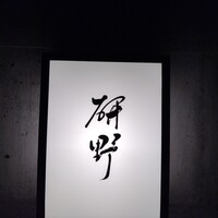 日本料理 研野 - 