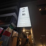 八の八 - 