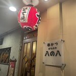 八の八 - 