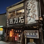 百万石 - 
