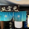 風雲児 新宿本店