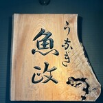 うなぎ 魚政 - 