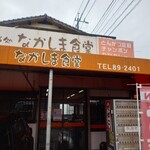 なかしま食堂 - 