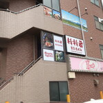 棒棒君 - 店舗外観（西川口站西口徒歩４分，ベルタウン２階）※有电梯