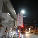 麺家 笑 - 