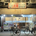 大阪 ラーメン研究所 - 