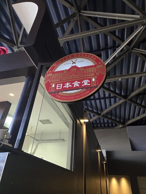 Train Restaurant Nihon Shokudo - Tetsudo Hakubutsukan
