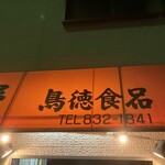鳥徳食品 - 