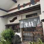 手打庵 松原店 - 