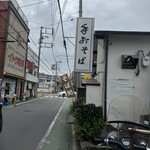 手打庵 松原店 - 