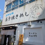 らーめん チョンマゲ - 