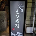 えび寿し - 外観
