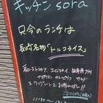 キッチン sora - 