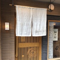 鮨の間 - 