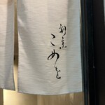 割烹こめを - 
