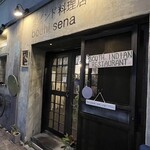 南インド料理店 ボーディセナ - 