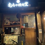 ももや精肉堂 - 