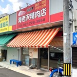 海老沢精肉店 - お店外観