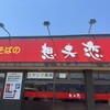 想夫恋 花月店