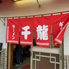 玉名拉麺 千龍