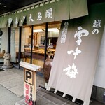 御菓子司 森八大名閣 - 