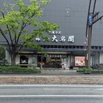 御菓子司 森八大名閣 - 