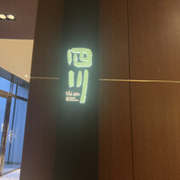 中国料理 四川 - 