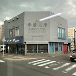 Cafe赤居文庫 - グレーにターコイズライトブルー◎