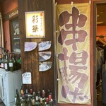 日本橋裏なんば創作串揚げ彩華 - 