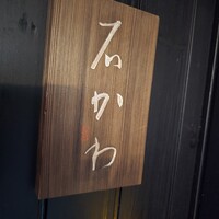 神楽坂 石かわ - 
