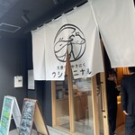 大衆焼肉 ウシ二ナル - 